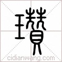 瓚篆书