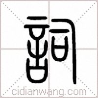 词篆书