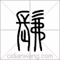 髴篆书