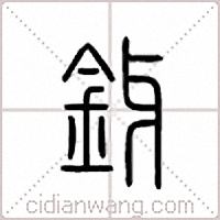 釾篆书