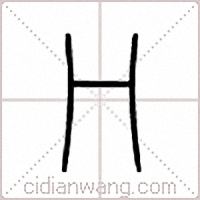 冂篆书