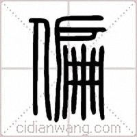 偏篆书