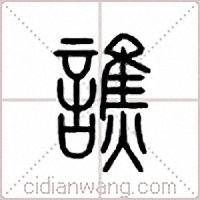 谯篆书