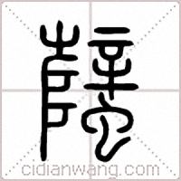 蠥篆书