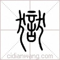 狱篆书