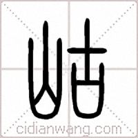 岵篆书