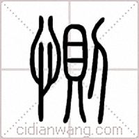 惻篆书