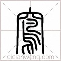 窵篆书
