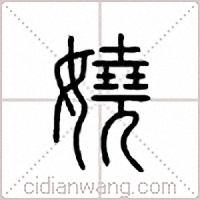 娆篆书