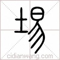 埸篆书