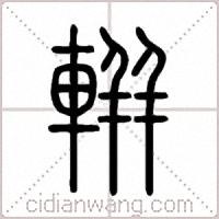 軿篆书