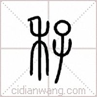 秄篆书