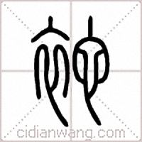 袉篆书