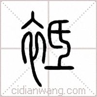 袛篆书