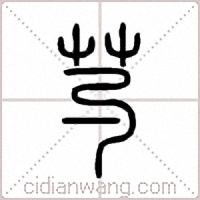 芍篆书