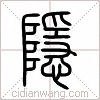 隱篆书