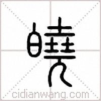 皢篆书