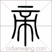帝篆书