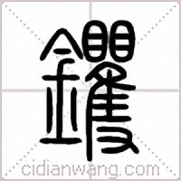 钁篆书