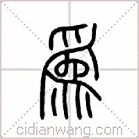 爲篆书