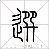 选篆书