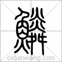 鱗篆书