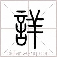 详篆书