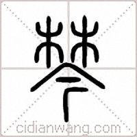棽篆书