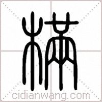 樠篆书