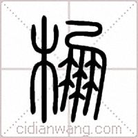 棚篆书
