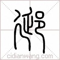 郔篆书