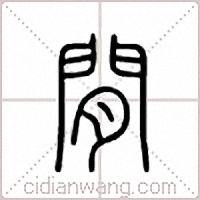 間篆书