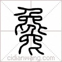 毚篆书