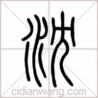 沈篆书