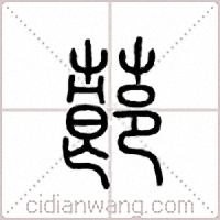 蓈篆书