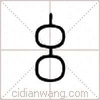 幺篆书