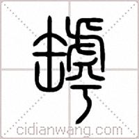 罅篆书