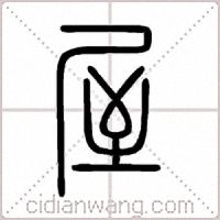 屋篆书