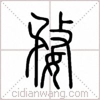 婺篆书