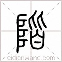 阶篆书