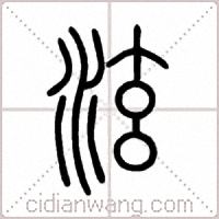 泫篆书