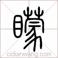 矇篆书