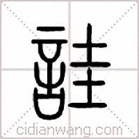 诖篆书