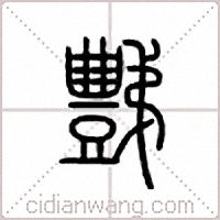 豑篆书