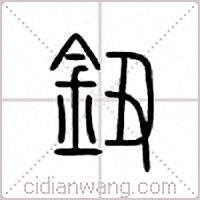 钮篆书