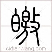 皦篆书