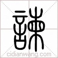諫篆书
