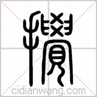 攪篆书