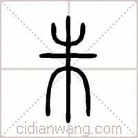 朱篆书