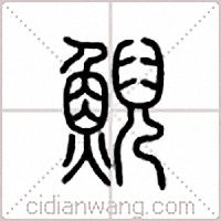 鲵篆书